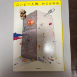 KASUTATUD Mugavuspood Naine Sayaka Murata Jaapani Keel Romaan Bunko Raamat