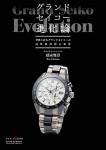Grand Seiko evolutsioon (Maailma Mook Nr. 1217)