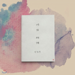 Ahn Hee-soo esimene album - Sinu maailm