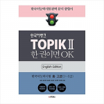 TOPIK 2(TOPIK II) Korea panga tase 3&ndash;6 (Ingliskeelne v&auml;ljaanne) 1EA