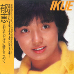 LP plaat IKUE SAKAKIBARA - Ikue Anatadakeni Ai wo komete AF7018 COLUMBIA 1980 Jaapan Obi Jaapani Pop/Rock