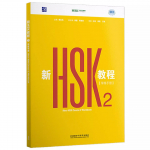 Uus HSK 3.0 kursuse tase (2026. aasta v&auml;ljaanne) Hiina iseseisva &otilde;ppimise raamat workbook 2