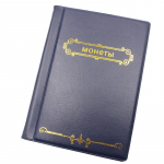 120 taskuga album m&uuml;ntide kollektsiooni raamat kodukaunistuse album m&uuml;ndialbumihoidjate kollektsiooni raamat v&auml;ljal&otilde;igete raamat Double Row Venemaa sinine