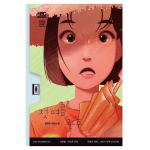 Minu esimene suvi, Wanju / Kim Geum-hee uus t&auml;ispikk romaan / Korea romaan 1EA