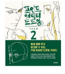TACO Point Karakterijoonistus VOL2 Lezhin Inimkeha Joonistusjuhend Korea Inglise DrawingVOL2 gray