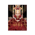 Uuesti abiellunud keisrinna 1-8 Romantilised fantaasiakoomiksid Korea Webtoon Manhwa 1