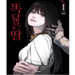 Nagu ema, nagu t&uuml;tar 1-2 Korea koomiksiraamat Webtoon Manhwa 1