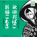 7-tolline plaat MASATAKA KAKUDA - Akita obako / Shin ane komo sa TP1671 TOSHIBA Jaapan Jaapani Enka Kasutatud