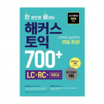 Hackers TOEIC 700+ - K&otilde;ik-&uuml;hes raamat kuulamis- (LC), lugemis- (RC) ja s&otilde;navaraosa jaoks koos 2 proovitestiga (Korea v&auml;ljaanne)