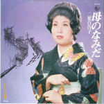 7-tolline plaat YURIKO FUTABA - Haha No Namida/ Onna To Furusato GK67 KING 1977 Jaapan Jaapani Enka Kasutatud