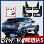For Chery OMODA 5 2022-2024 car accessories styling Car Mud Flaps Mudflaps Splash Guards Mud Flap Mudguards A