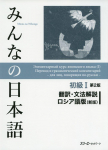 Minna no Nihongo Elementaar I Teine V&auml;ljaanne T&otilde;lge ja Grammatika Kommentaar Vene Keeles (Uus v&auml;ljaanne)