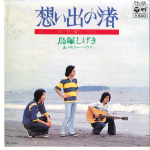 7-tolliline plaat SHIGEKI TORIZUKA & MEMORY HOUSE - Omoide No Nagisa / Kimi To Kurashit PK25 COLUMBIA 1976 Jaapan Jaapani Pop/Rock Kasutatud