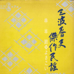 7-tolline plaat HARUO MINAMI - Kessaku minyou kushi hombushi / Yos CS36 TEICHIKU Jaapan Jaapani Enka Kasutatud
