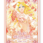 Kurja t&uuml;druk on marionett 1-3, Korea veebikoomiks Manhwa 1