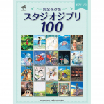 Klaverisoolode kollektsioon: Studio Ghibli 100 t&auml;ielik v&auml;ljaanne