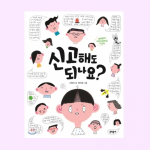 Kas ma saan politseisse helistada? Korea pildiraamat