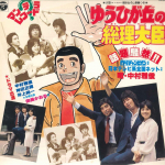LP plaat REIJIRO KOROKU - Yuhigaoka No Soridaijin PX7073 NIPPON COLUMBIA 1978 Jaapan Jaapani Pop/Rock