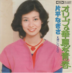 7-tolline plaat NAGISA KATAHIRA - Olive No Karei Na Seishun TP10039 Toshiba Records 1976 Jaapan Jaapani pop/rokk Kasutatud