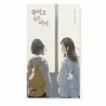 Laps, ma tahan tappa Korea romaan