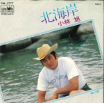 7-tolline plaat AKIRA KOBAYASHI - Kita kaigan / Misaki no aki CW1777 CROWN 1978 Jaapan Jaapani pop/rokk Kasutatud