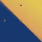 Park Sung-do esimene album - P&auml;ev ja &Ouml;&ouml;