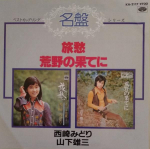 7-tolline plaat MIDORI NISHIZAKI - Ryoshu / Kouya No Hateni KA2117 Minoruphone 1984 Jaapan Jaapani pop/rokk Kasutatud