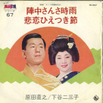 7-tolliline plaat NAOYUKI HARADA / MITSUKO SHITAYA - Jinchu sansashigure / Hiren hie tsu BS3067 KING 1974 Jaapan Jaapani traditsiooniline/rahvalik Kasutatud