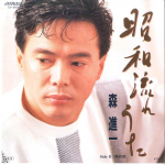 7-tolline plaat SHINICHI MORI - Syouwa Nagareuta / Bansyuuka SV9006 VICTOR 1985 Jaapan Jaapani Enka/Traditsiooniline Kasutatud