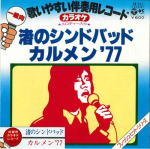 7-tolline plaat PLAAT KARAOKE SAATEKS TH - Nagisa no Sindbad/Carmen'77 KK511 COLUMBIA 1977 Jaapan Jaapani Pop/Rock Kasutatud