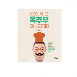 100 maitsvalt kirjutatud retsepti, Korea tippkoomik Okjubu kokandusteadlane, Korea kokaraamat