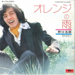 7-tolliline plaat GORO NOGUCHI - Orange No Ame / Kimi Wo Motomete DR1750 POLYDOR 1973 Jaapan Jaapani Pop/Rock Kasutatud