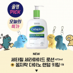 Cetaphil Ceramide Lotion 473ml special (+ 1 type of Fidget Dino key ring provided) 473ml Planning + Fidget Dino Keyring