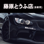 JDM Jaapani Kanji Initial D Drift Turbo Euro Fast peegeldav autokleebise kleebis valge