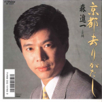 7-tolline plaat SHINICHI MORI - Kyoto Sarigatashi / Kizuna SV9354 VICTOR 1988 Jaapan Jaapani pop/rokk Kasutatud