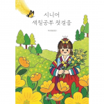 Vanemate v&auml;rvimisraamat: Esimesed sammud v&auml;rvikas igap&auml;evaelus &ndash; Korea maastikuv&auml;ljaanne