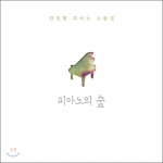 An Jung-Hyeon - Klaverikogu: Klaverimets