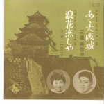 7-tolline plaat MICHIYA MIHASHI / FUMIKO SHITAYA - Aa Oosakajyou / Naniwa Koishiya EB367 KING Jaapan Jaapani Enka/Traditsiooniline Kasutatud