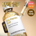 SUNGBOON EDITOR Siidipeptiid EGF Heart-Fit Mahtuvust andev T&otilde;stev Ampull 40ml