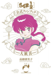 Ranma 1/2 Ametlik F&auml;nniraamat: Suur R&otilde;&otilde;m (Shonen Sunday Komiksid Eri)