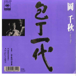 7-tolline plaat CHIAKI OKA - Houchoi Ichidai / Kondo No Nyoubou 07SH3118 CBS SONY 1988 Jaapan Jaapani Enka/Traditsiooniline Kasutatud