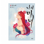 See minu n&otilde;id 1-4 Korea Webtoon Manhwa koomiksiraamat 1