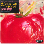 7-tolline plaat KAZUHIKO KATO - Daijyoubu My Friend 7DS0035 KITTY 1983 Jaapan Jaapani pop/rokk Kasutatud