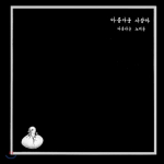 Kaunis Inimene, Kaunis Laul (LP Miniatuur) [Limited Edition]