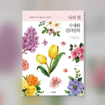 Minu esimene akvarellv&auml;rvimisraamat