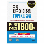 Ssokssok Korea s&otilde;navara kuningas TOPIK 2 kesktaseme s&otilde;naraamatu t&ouml;&ouml;vihik - 1800 k&uuml;simust teie ideaalse skoori parandamiseks 1EA