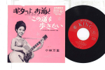 7-tolliline plaat MARI KOBAYASHI - Guitar Yo Omaeto / Konomichi Wo Aru BS456 KING 1966 Jaapan Jaapani Enka Kasutatud
