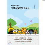 Kakao S&otilde;brad, mis t&auml;hendab armastust Korea esseed