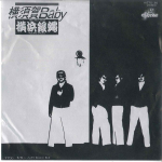 7-tolline plaat YOKOHAMA GINBAE - Yokosuka beebi / Bucchigiri rock'n R K07S36 CRAZYRIDER 1980 Jaapan Jaapani pop/rock