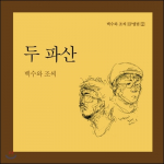 Baek-su ja Jo-ssi - Kaks pankrotti